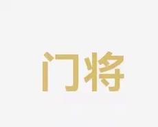 阵容调整的